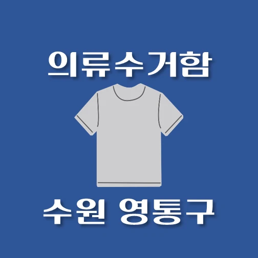 썸네일-수원시-영통구-의류수거함-동네별-위치-안내