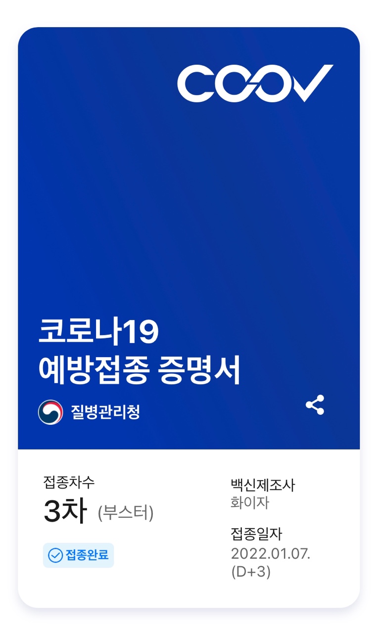  화이자 코로나 3차 접종후기(부스터샷)