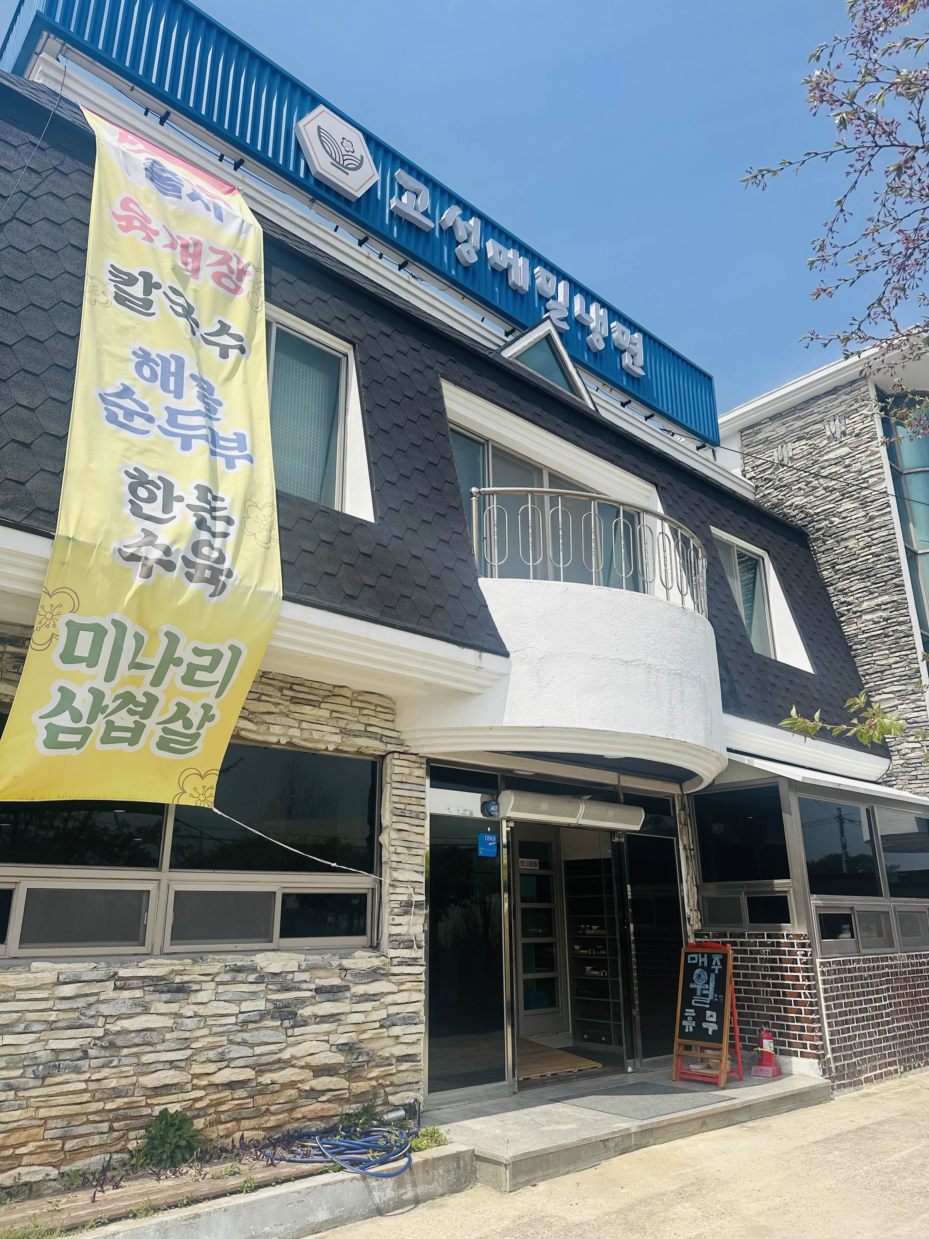 고성메밀냉면 대표 사진