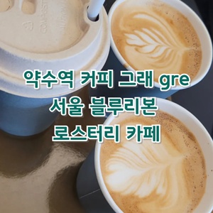 약수역-커피-그래-gre-서울-블루리본-로스터리-카페-재방문