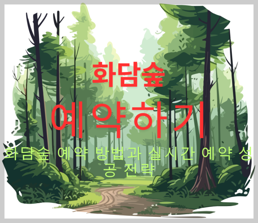 화담숲 예약 방법과 실시간 예약 성공 전략