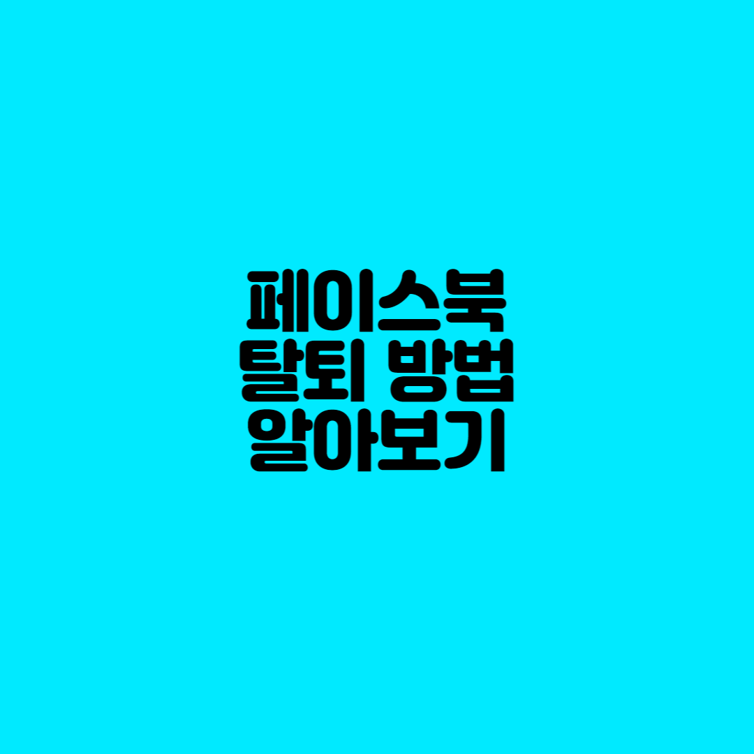  페이스북 탈퇴 방법 알아보기