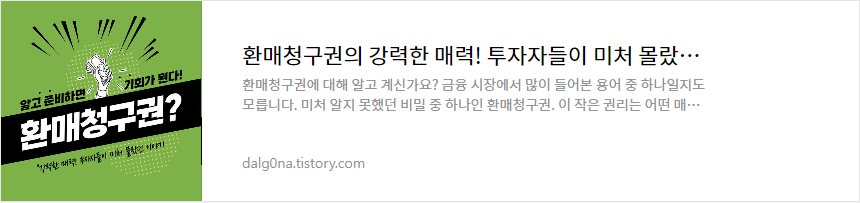 환매청구권에 대한 설명