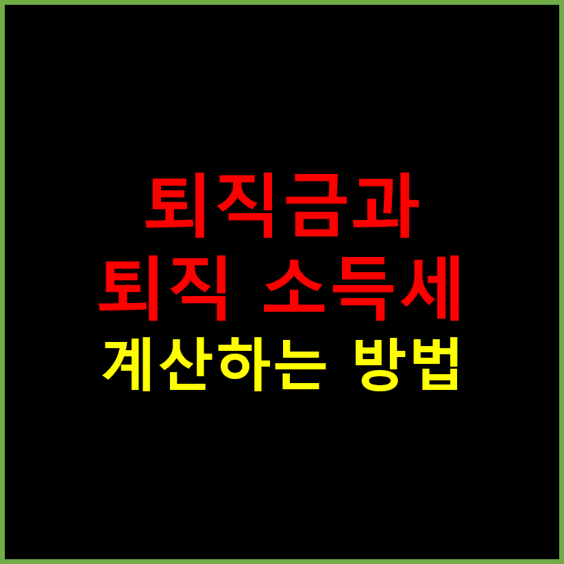 퇴직금과 퇴직 소득세 썸네일