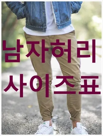 허리사이즈표 남자 여자 허리둘레 재는 방법_17