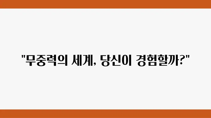 무중력에서 이루어진 다양한 실험들