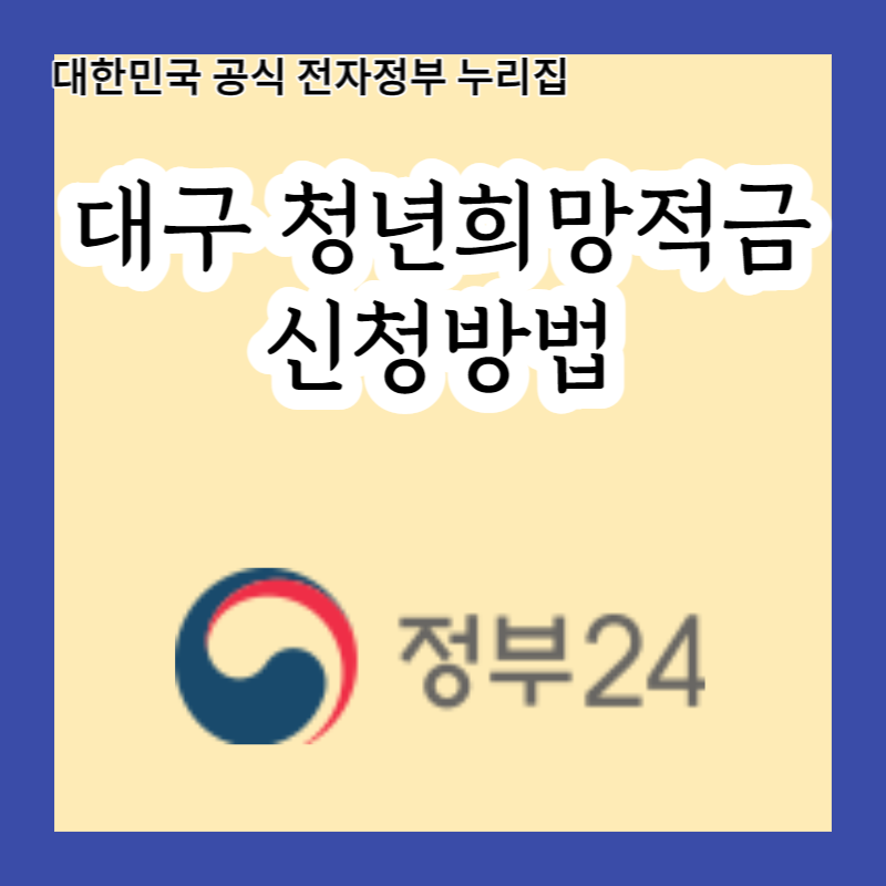  대구 청년들에게 주는 선물! 대구 청년희망적금으로 저축도 하고 현금도 받자!