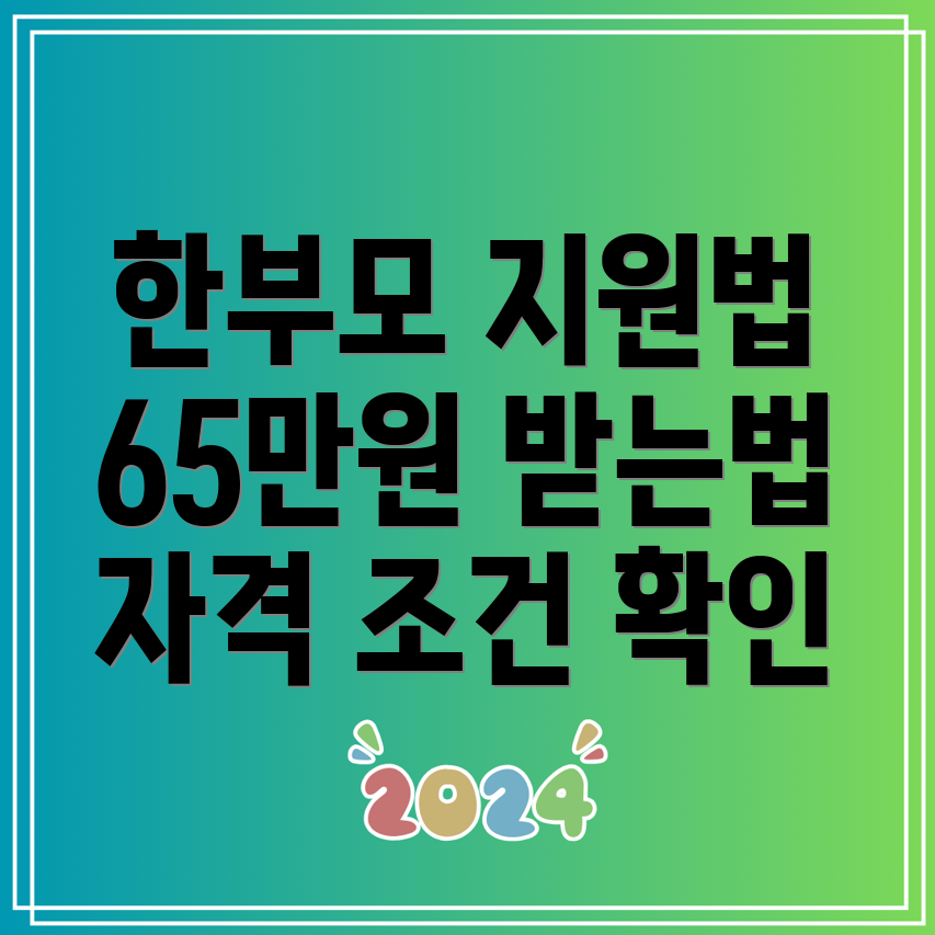 한부모가족 자녀 월 65만원 생활비 신청 방법과 자격조건은