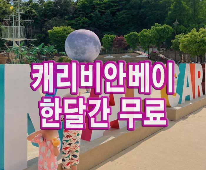  용인 에버랜드 캐리비안베이 한달간 무료개방