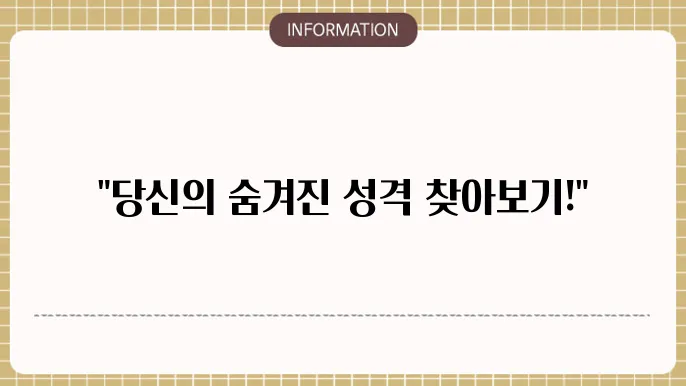 무료 mbti 성격 유형검사
