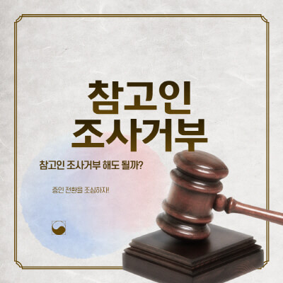  참고인조사 거부 가능할까?