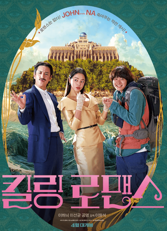  킬링 로맨스의 어이없음, 이 영화 괜찮은가?