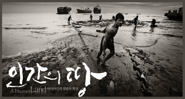 인간의 땅 2부 &ldquo;철까마귀의 날들 - 방글라데시 치타공&rdquo; 타이틀 사진