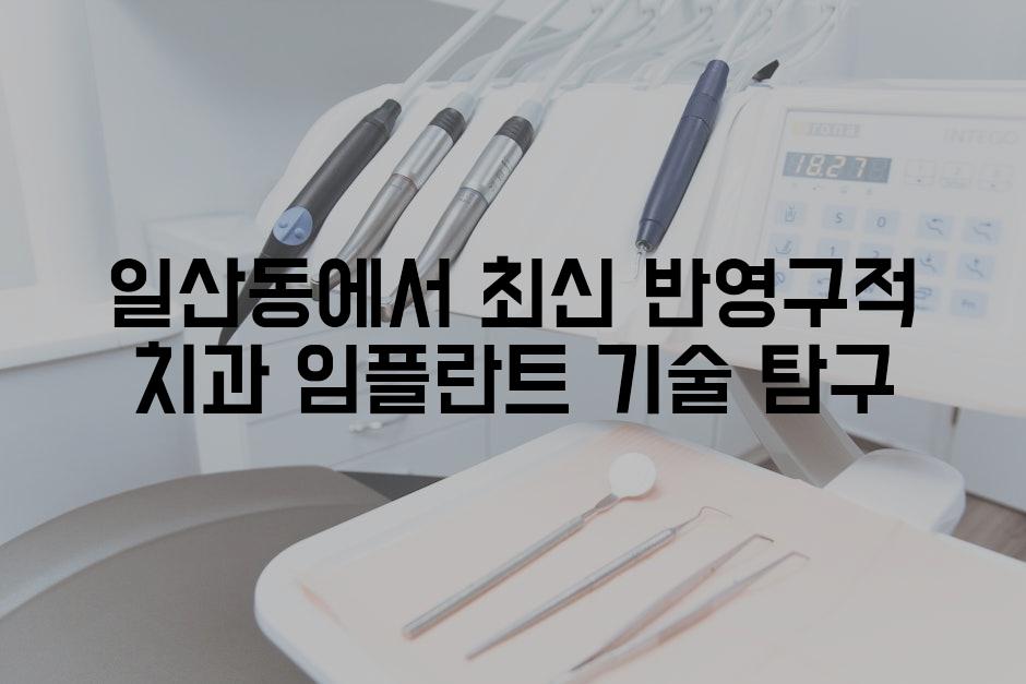 일산동에서 최신 반영구적 치과 임플란트 기술 탐구