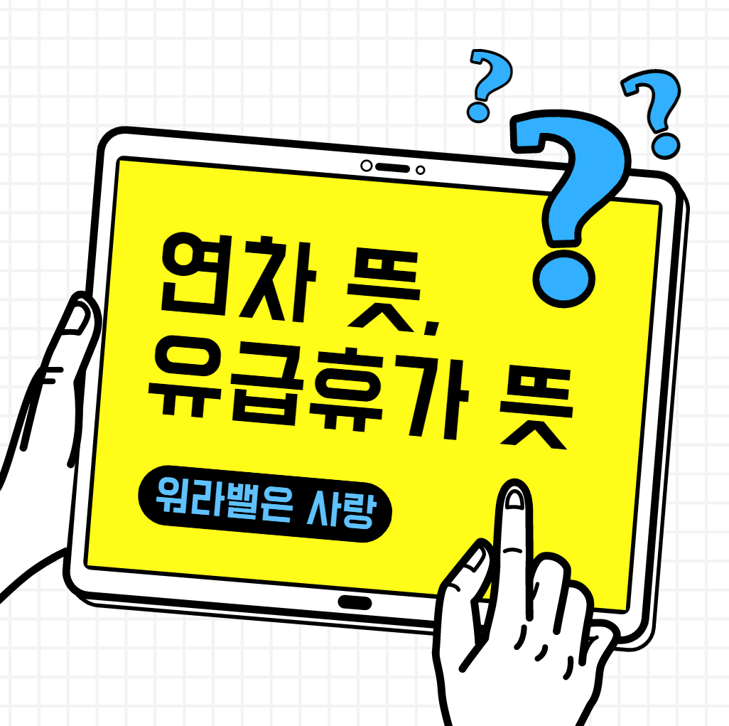 연차뜻