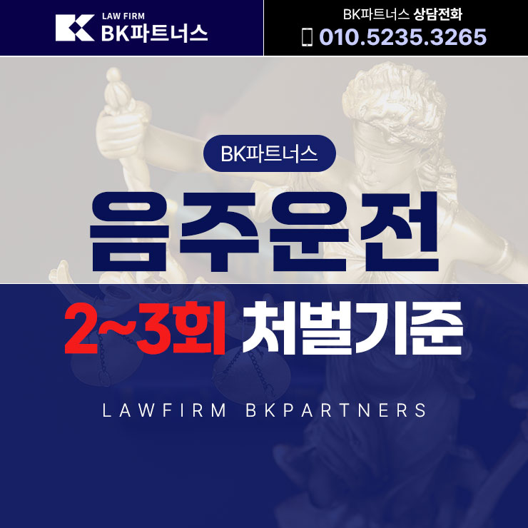  음주운전 2-3회 처벌 기준 전문 변호사 조력으로 벌금형을 받은 성공 사례