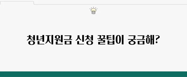 2025년 청년지원금, 손쉽게 신청하는 방법을 알아보세요!