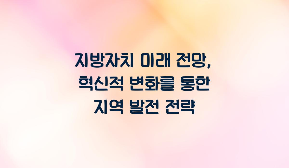 지방자치 미래 전망