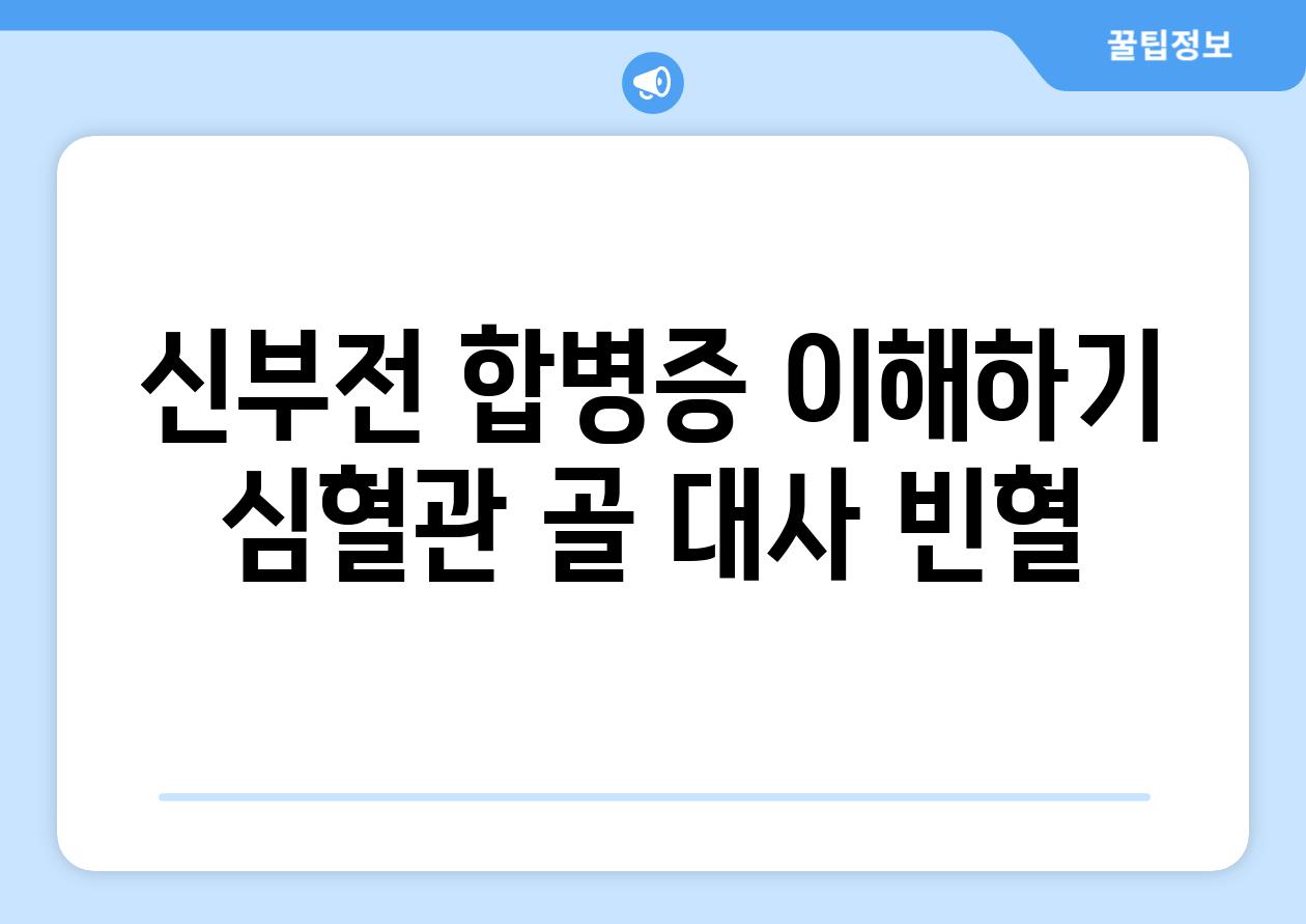 신부전 합병증 이해하기 심혈관 골 대사 빈혈