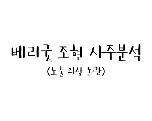  베리굿 조현 사주분석 (노출 의상 논란)