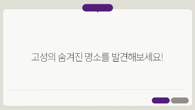 고성 가볼만한곳 베스트10 명소