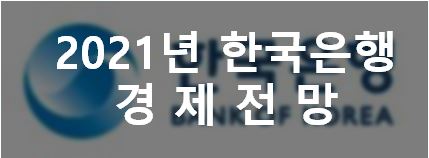  한국은행에선 2021년 경제전망(주식, 부동산)을 어떻게 보고 있을까?? 통화신용정책 운영방향