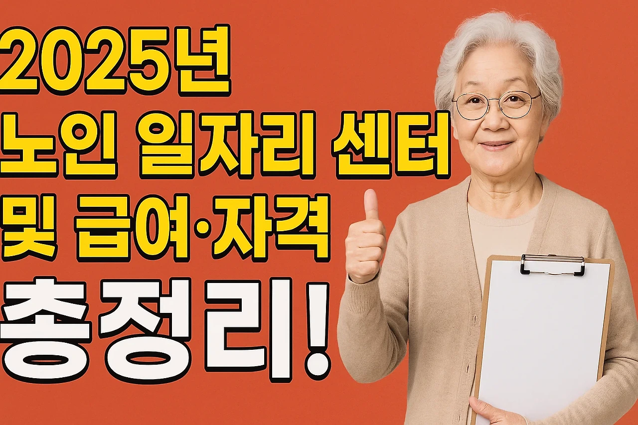 2025년 노인 일자리 센터 및 급여·자격 총정리