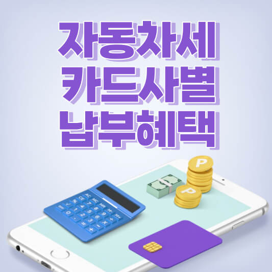 자동차세_카드납부_썸네일
