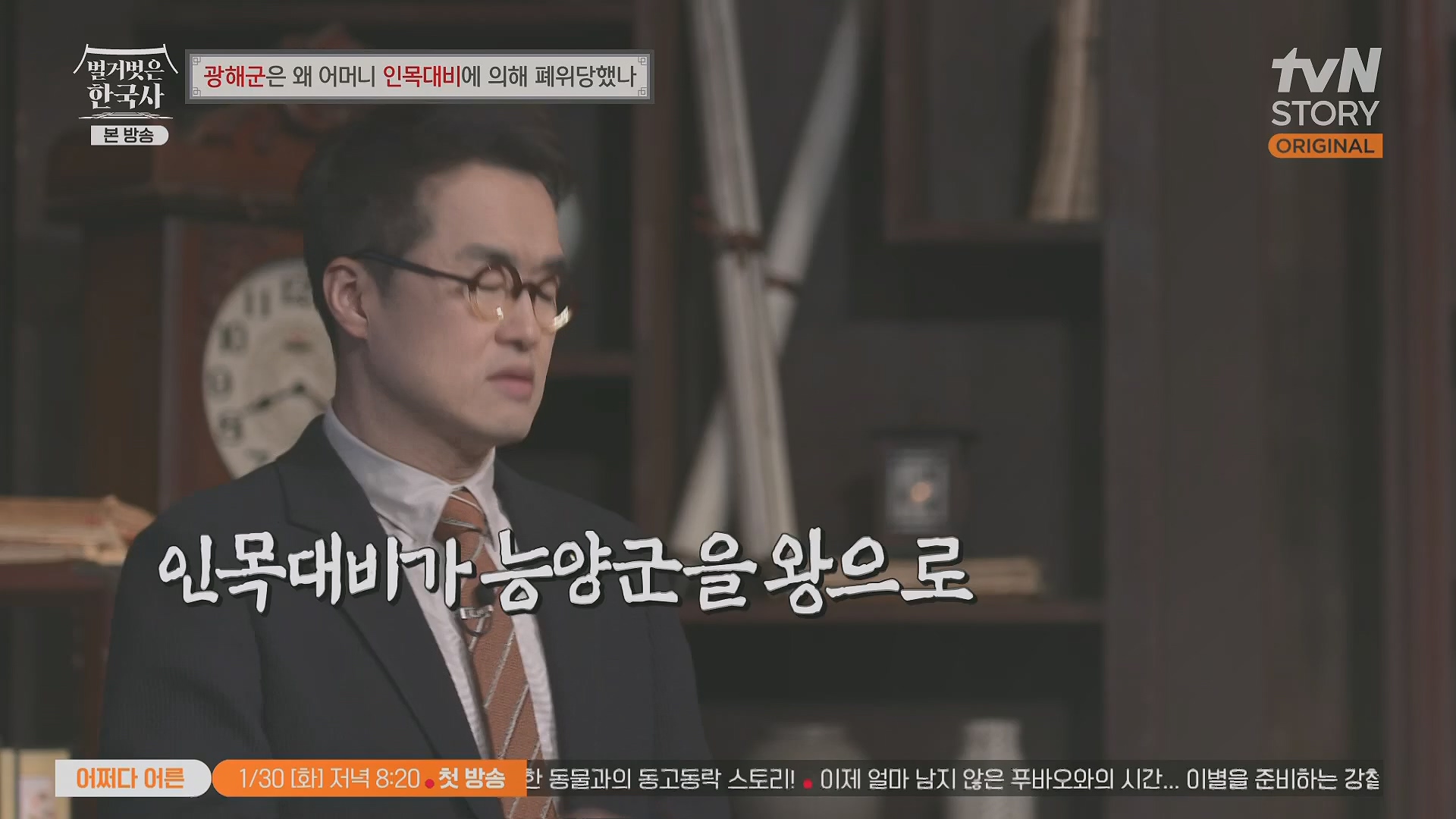 벌거벗은 한국사.광해군.E91.240117p.H264-F1RST.mp4_20240714_173601.499.jpg