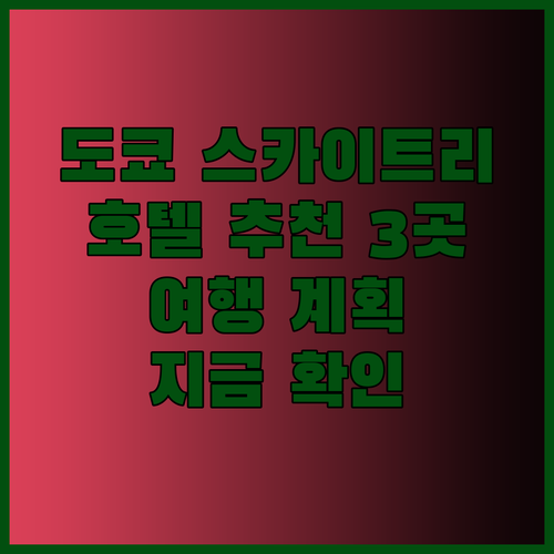 도쿄 스카이트리 근처 호텔 추천 3곳
