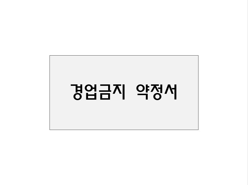  경업금지 약정서