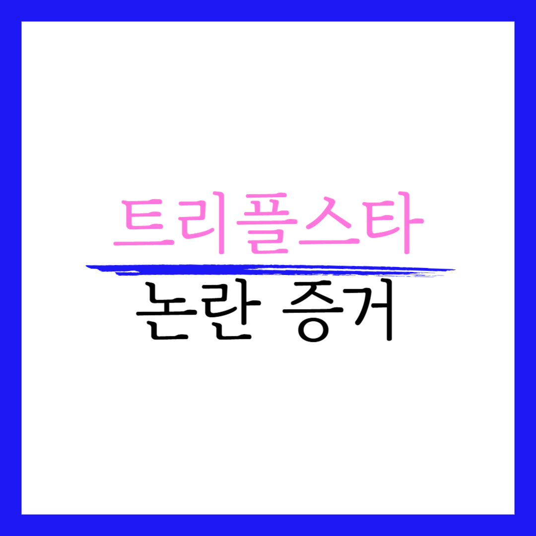 트리플스타 이름 학교 나이 안경 인스타 결혼 얼굴 (7)