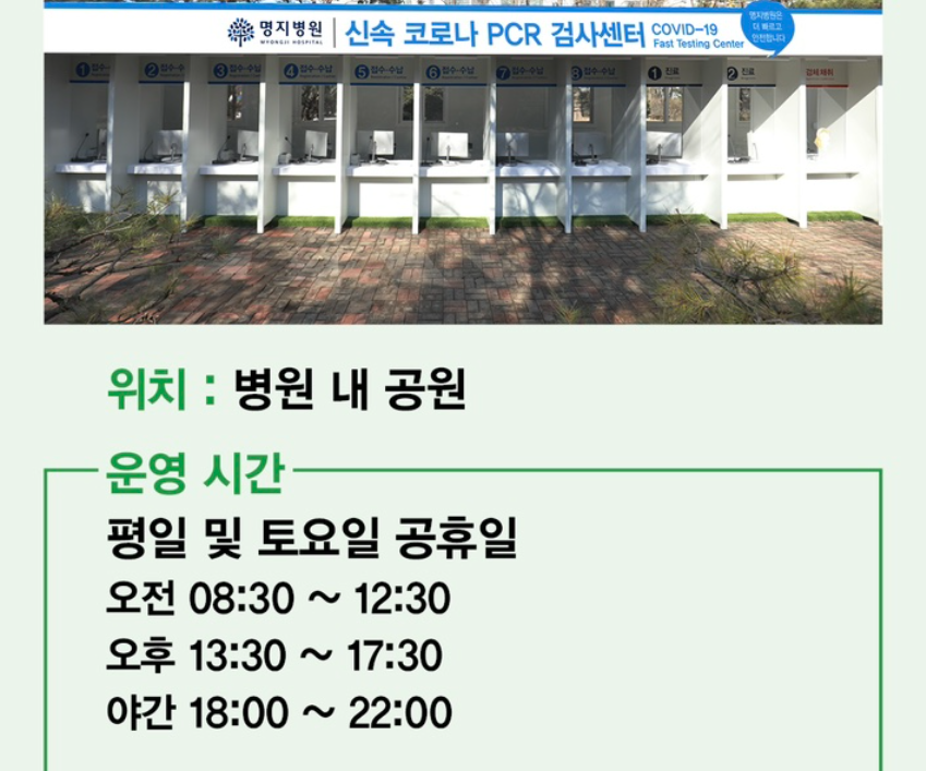 명지병원 신속PCR센터 개소(고양시 일산 PCR검사 받을 수 있는 곳)