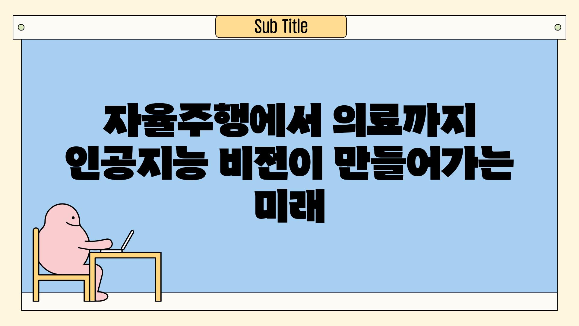 자율주행에서 의료까지 인공지능 비전이 만들어가는 미래