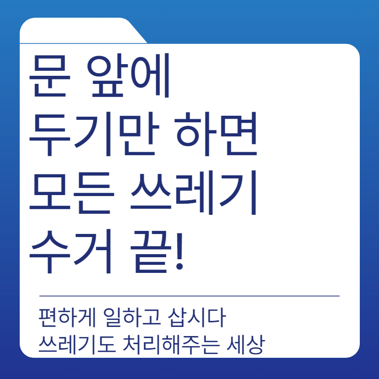  쓰레기 수거업체 문 앞에 두고 수거요청만 하면 끝