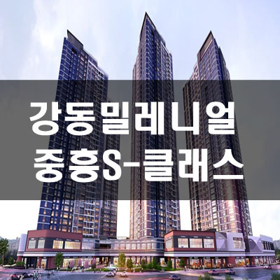 01강동 밀레니얼 중흥S-클래스01