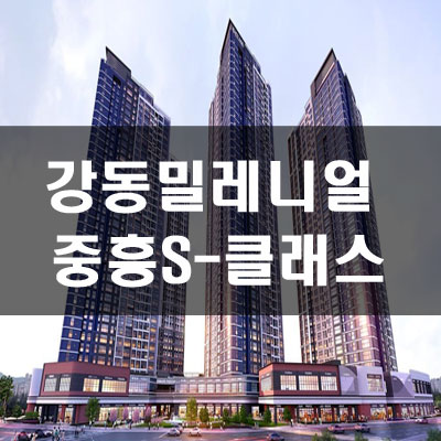  강동 밀레니얼 중흥S-클래스 아파트 분양가 및 시세차익