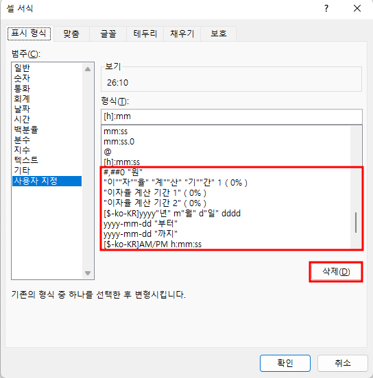 기존 사용자 정의 형식을 수정해서 추가된 사용자 정의 형식 목록으로, 사용자가 추가한 것은 삭제 버튼을 눌러 수정할 수 있음