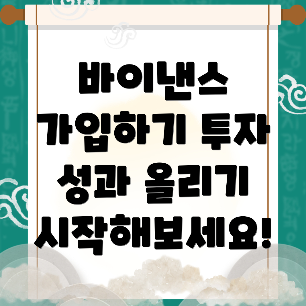 바이낸스 가입 방법