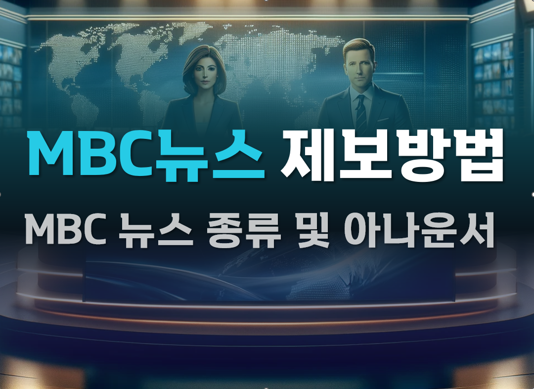 MBC뉴스-제보방법