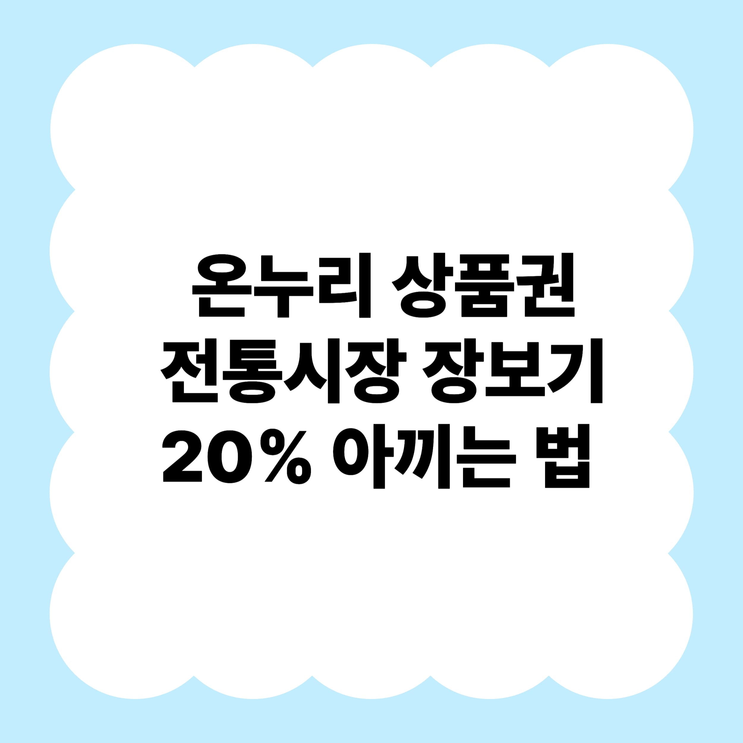 장보면서 20% 아끼는 방법! 디지털 온누리 상품권