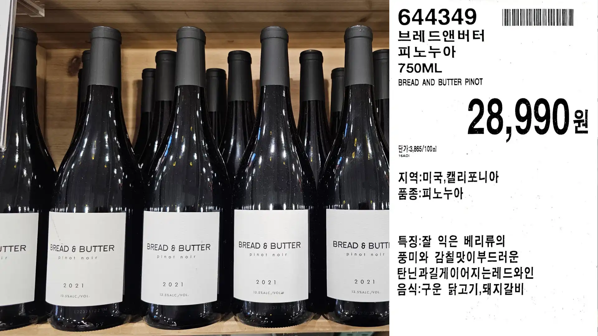 브레드앤버터
피노누아
750ML
BREAD AND BUTTER PINOT
단가:3,865/100ml
28,990원