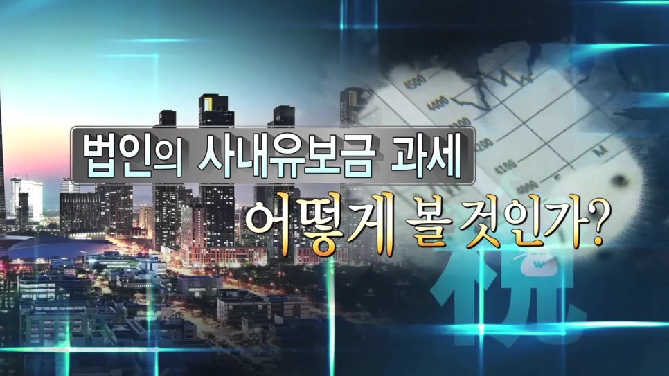  법인의 사내유보금 배당간주과세