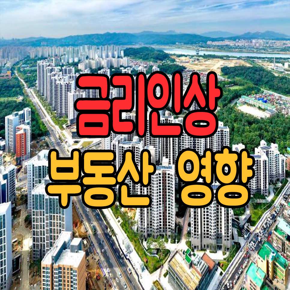  금리인상 부동산에 미치는 영향