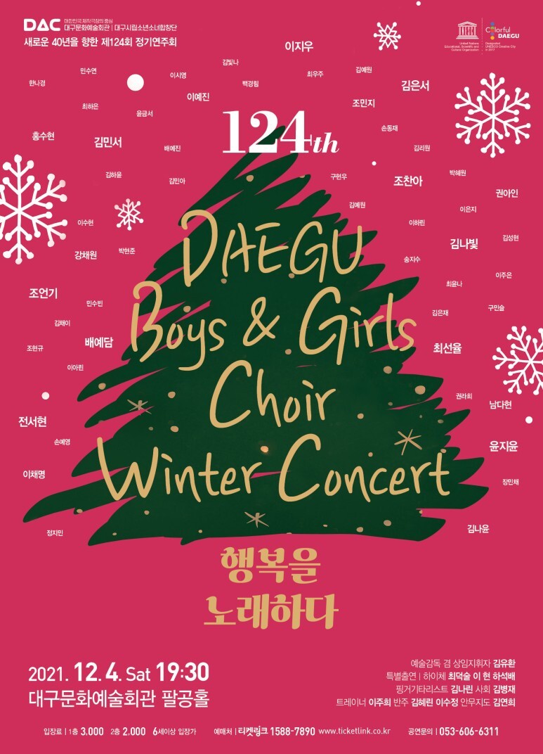  [공연전시] 대구시립소년소녀합창단 제124회 정기연주회 <Winter Concert 행복을 노래하다>