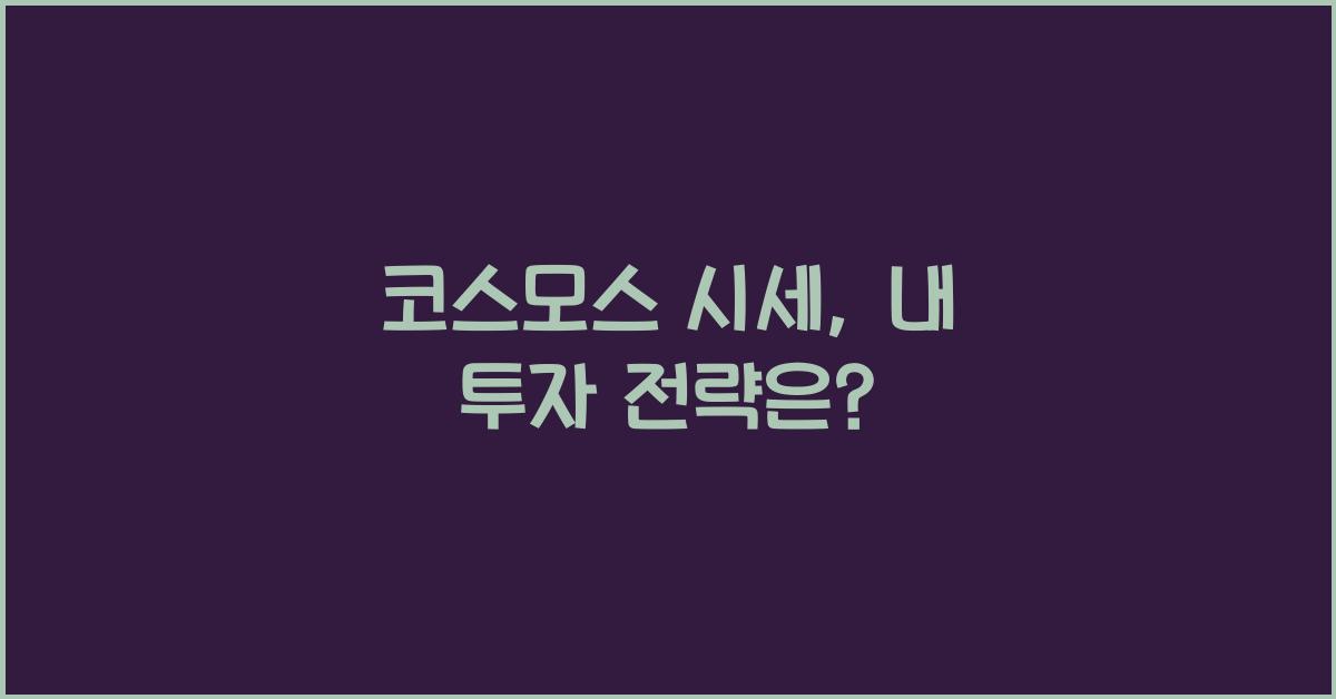 코스모스 시세