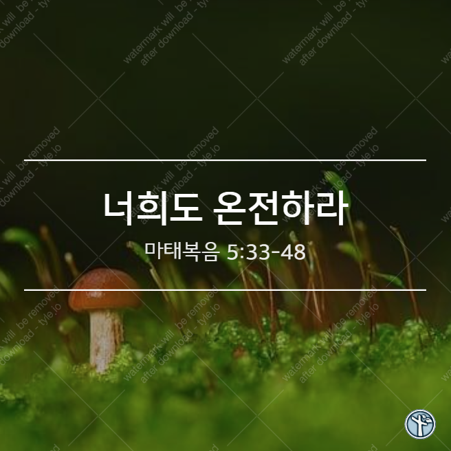  너희도 온전하라!
