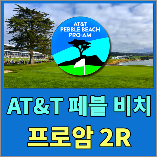 AT&T 페블비치 프로암대회