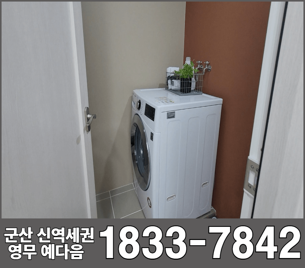 군산신역세권영우예다음84A타입 세탁실