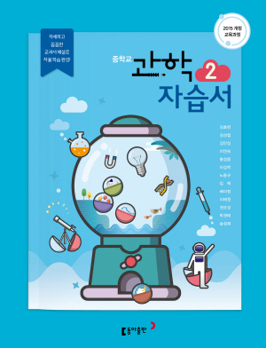 동아 중학 과학 자습서2_15개정 답지 동아 중학 과학 자습서2_15개정 답지